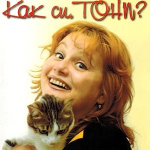 Immagine per 'Как си, Тони?'