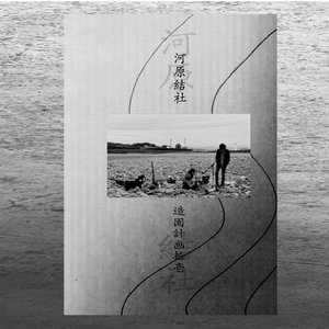 Image for '河原結社'