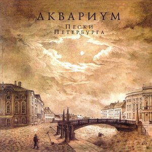 Image for 'Пески Петербурга'