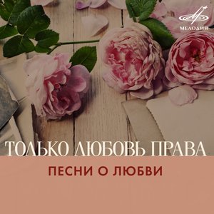 “Только любовь права. Песни о любви”的封面