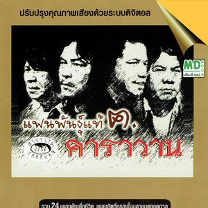 Image for 'แฟนพันธุ์แท้ ฅ. คาราวาน'