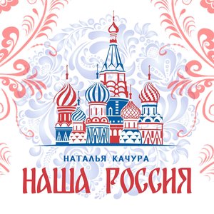 Image for 'Наша Россия'
