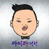 Avatar de 싸이(Psy)