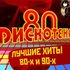 Хиты 80-90-Х 的头像