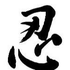 Akumafu 的头像