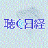 Avatar for 聴く日経