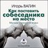 И. О. Вагин - КАК ПОСТАВИТЬ СОБЕСЕДНИКА НА МЕСТО 的头像