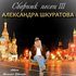 Askura Alexander Shkuratov [feat. Анжелика Агурбаш] 的头像