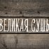 Аватар для Великая Сушь