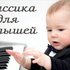 Аватар для Классика Для Малышей