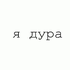 Аватар для I_wish_I_die