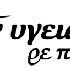 ΣΤΗΝ ΥΓΕΙΑ ΜΑΣ 的头像
