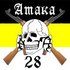 Атака 28 的头像