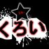 くろい★スタ- 的头像