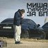 Мишаня Тури-Рури 的头像