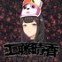 KudoHaruka 工藤晴香 的头像