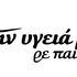 Στην υγεία μας 的头像