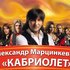 Александр Марцинкевич И Группа "Кабриолет" のアバター