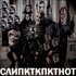 СЛИПКТКПКТНОТ 的头像