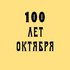 Avatar for 100 лет Октября