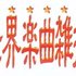 Avatar de SNK新世界楽曲雑技団