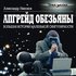 Avatar de Nikonov-"Upgrade obezyani"