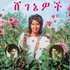 Avatar de Assèlèfètch Ashiné & Géténèsh Kebrèt & Army Band