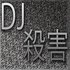 Avatar for DJ 殺害