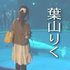 葉山りく 的头像