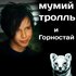 Avatar de Горностай И Мумий Тролль