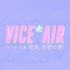 Avatar for vice*AIRバイス*空気自然の愛