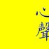 Yukiko 的头像