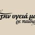 Στην υγειά μας 24 的头像