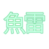 YuleiR6 さんのアバター