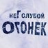 Avatar de Неголубой Огонек