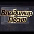 Владимир Песня için avatar