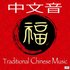 Traditional Chinese Music 中国传统音乐 的头像