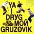 Avatar de Ya I Drуg Мой Gruzovik