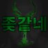 Avatar for 좆같네