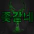 Avatar for 좆같네