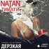 Natan feat. Тимати のアバター