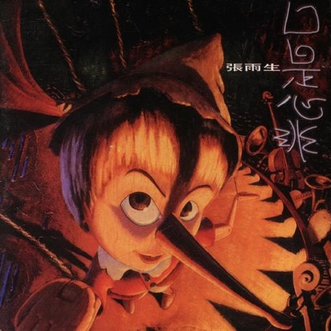口是心非 cover