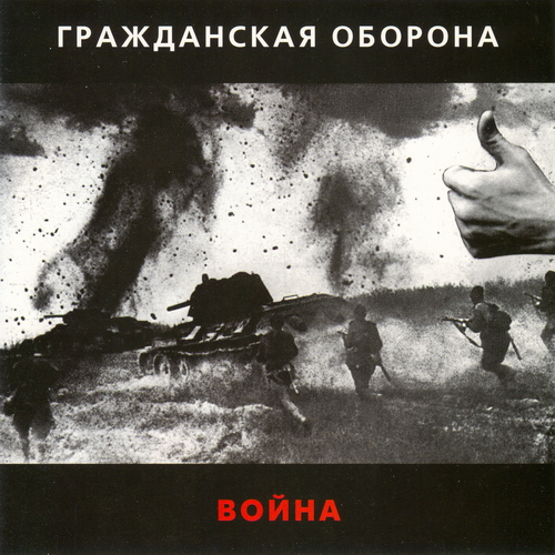 Война cover