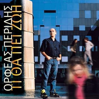 Τι θα πει ζωή cover