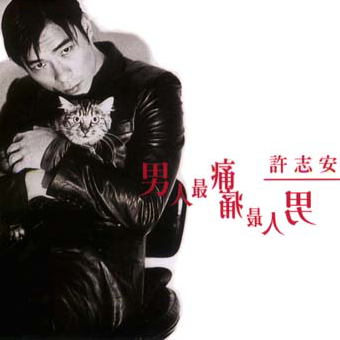 男人最痛 cover