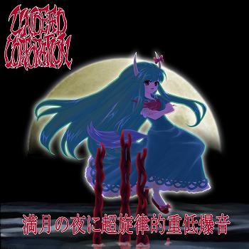 満月の夜に超旋律的重低爆音 cover