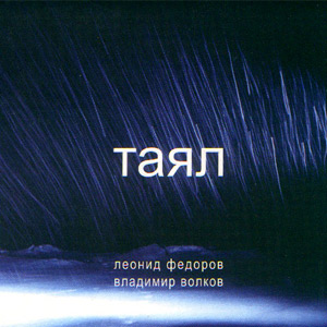 Таял cover