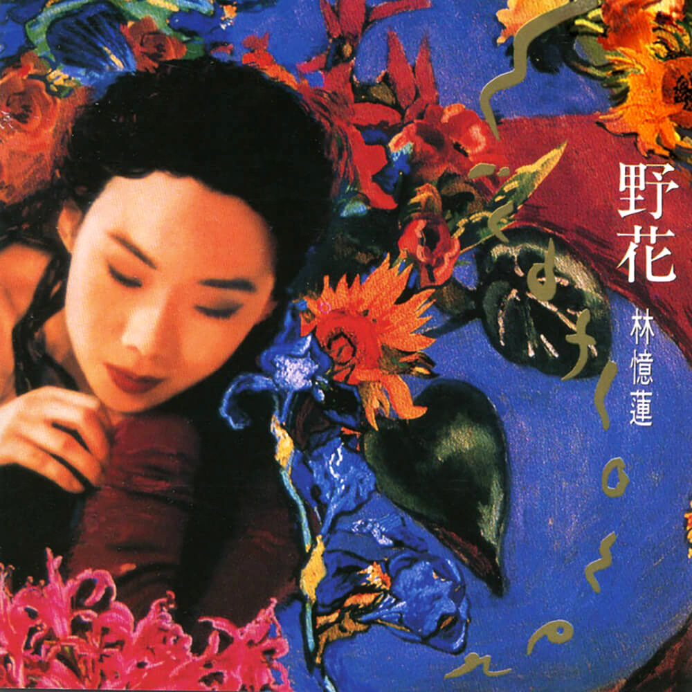 野花 cover