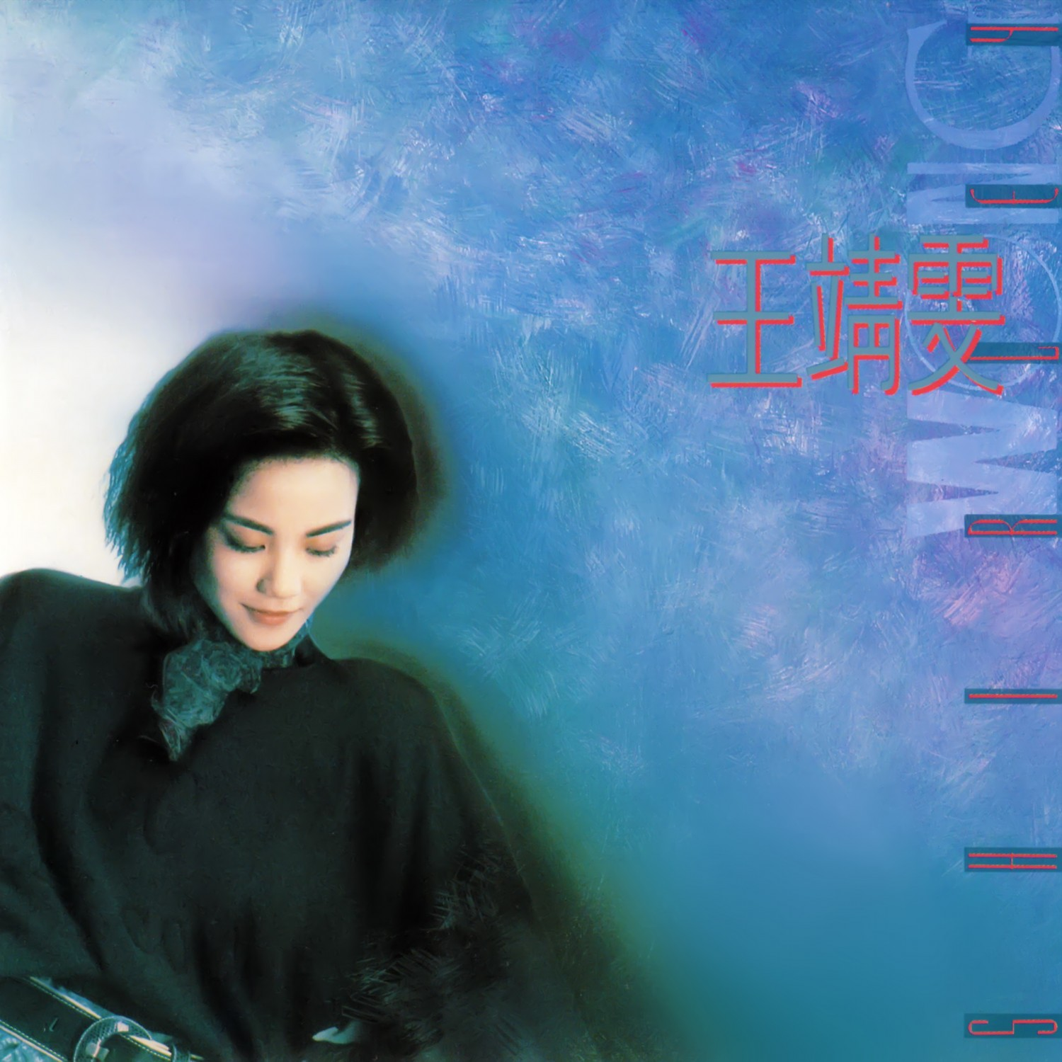 王靖雯 cover