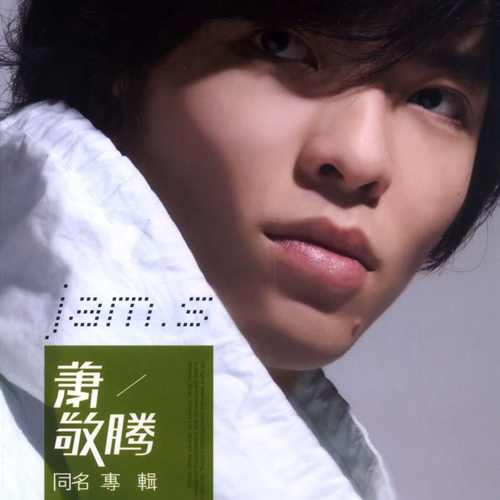 蕭敬騰同名專輯 cover